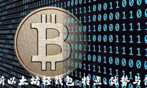 
全面解析以太坊轻钱包：特点、优势与使用指南