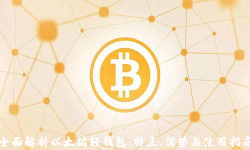 
全面解析以太坊轻钱包：特点、优势与使用指南
