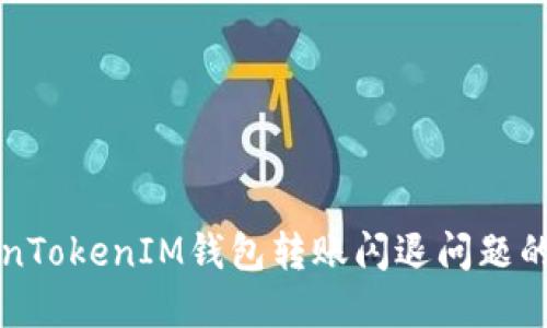 解决TokenTokenIM钱包转账闪退问题的全面指南
