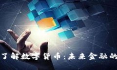 深入了解数字货币：未来