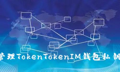 和关键词


如何安全管理TokenTokenIM钱包私钥：全面指南