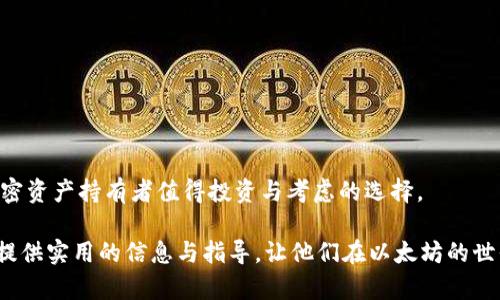 baioti以太坊HD钱包：安全存储与管理数字资产的最佳选择/baioti

以太坊, HD钱包, 数字资产, 区块链/guanjianci

随着加密货币的普及，以太坊（Ethereum）作为领先的区块链平台之一，越来越受到投资者和开发者的关注。在众多以太坊钱包中，HD钱包（Hierarchical Deterministic Wallets）因其优越的安全性和使用便利性而备受青睐。本文将深入探讨以太坊HD钱包的原理，功能，优势，并解决一些相关的疑难问题，以帮助用户更好地管理和保护他们的数字资产。

以太坊HD钱包的基本概念
HD钱包是一种分层确定性钱包，依照BIP32和BIP44标准构建。其核心特点是通过一个主密钥生成多个子密钥，使得用户能够在一个钱包中管理多个地址。这种最多生成无数钱包地址的能力，旨在提升隐私性和安全性，使用户可以灵活地管理他们的以太坊资产。

以太坊HD钱包的工作原理
HD钱包的最大的特点是使用种子短语（Seed Phrase）来生成和恢复密钥对。只需要一组简单的助记词（通常为12到24个单词），用户可以方便地将钱包的所有密钥导出或恢复。这在很多情况下极大地方便了用户，例如在手机丢失、设备损坏或是更换设备时，只需输入这些助记词便可回复正常使用。此外，HD钱包采用了树形结构，支持多账户功能，可以规范化管理多种加密资产。

以太坊HD钱包的优势
1. **增强的安全性**：HD钱包不需要存储私钥，而是通过助记词来生成密钥对，避免了私钥泄露的风险。
2. **隐私性**：由于钱包可以自动生成多个地址，从而使用户在交易中不必使用相同的地址，提升了用户隐私。
3. **易于备份与恢复**：只需备份助记词，用户就可以恢复整个钱包中所有的钱包地址和资产，无需逐一备份每个私钥。
4. **跨平台兼容性**：大多数HD钱包都支持多种平台，如移动端、桌面端甚至硬件钱包，用户可以在不同设备间灵活切换。

常见相关问题解析

如何选择合适的以太坊HD钱包？
在选择以太坊HD钱包时，用户需考虑以下几个关键要素：
1. **安全性**：确保钱包具备足够的安全措施，例如私钥本地存储、加密和双重验证等。
2. **用户体验**：界面友好、操作简便性，应能满足不同技术水平的用户。
3. **支持功能**：查看钱包支持哪些资产和功能，例如参与DeFi平台、存储NFT等。
4. **社区与口碑**：参考其他用户的评价与反馈，选择信誉良好的钱包。

以太坊HD钱包如何备份与恢复？
备份与恢复HD钱包的过程相对简单，以下是具体步骤：
1. **备份助记词**：创建钱包时会生成一组助记词，用户应将其安全保存，最好是在离线状态下存储。
2. **使用助记词恢复钱包**：在重新安装钱包或更换设备时，通过输入助记词，可以恢复钱包的全部功能和资产。
3. **确保安全**：在备份和恢复过程中，注意防止他人窥探并妥善存放助记词。

以太坊HD钱包的安全性如何保障？
为了保护以太坊HD钱包的安全，需要考虑以下几点：
1. **更新软件**：使用钱包软件的最新版本以修补潜在漏洞。
2. **使用硬件钱包**：结合硬件钱包使用HD钱包，形成更为安全的资产管理体系。
3. **防范网络钓鱼**：确保访问官方网站，不随意点击链接或下载不明应用。
4. **定期检查账户**：定期检查钱包使用情况和资产变动，发现异常及时采取措施。

以太坊HD钱包与传统钱包的比较
与传统钱包相比，HD钱包在多个方面有所不同：
1. **地址管理**：HD钱包能够自动生成无限数量的地址，传统钱包通常较为固定，限制用户的隐私。
2. **安全性**：HD钱包使用助记词而非单一私钥，降低了私钥丢失或泄露的风险。
3. **备份方式**：HD钱包通过助记词备份策略，显著减少了备份所需的复杂性，用户容易记忆与管理。
在选择以太坊HD钱包时，了解这些特点将帮助用户作出更好的决策。以太坊HD钱包无疑是当前数字资产管理的最佳实践之一，具备安全、便捷和灵活的优势，是每位加密资产持有者值得投资与考虑的选择。

综上所述，选择正确的以太坊HD钱包至关重要。理解其工作原理、优势以及如何备份和安全使用钱包，能够更好的帮助用户管理他们的数字资产。希望本文能够为用户提供实用的信息与指导，让他们在以太坊的世界中更加从容自信。