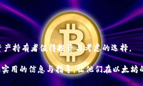 baioti以太坊HD钱包：安全存储与管理数字资产的最佳选择/baioti

以太坊, HD钱包, 数字资产, 区块链/guanjianci

随着加密货币的普及，以太坊（Ethereum）作为领先的区块链平台之一，越来越受到投资者和开发者的关注。在众多以太坊钱包中，HD钱包（Hierarchical Deterministic Wallets）因其优越的安全性和使用便利性而备受青睐。本文将深入探讨以太坊HD钱包的原理，功能，优势，并解决一些相关的疑难问题，以帮助用户更好地管理和保护他们的数字资产。

以太坊HD钱包的基本概念
HD钱包是一种分层确定性钱包，依照BIP32和BIP44标准构建。其核心特点是通过一个主密钥生成多个子密钥，使得用户能够在一个钱包中管理多个地址。这种最多生成无数钱包地址的能力，旨在提升隐私性和安全性，使用户可以灵活地管理他们的以太坊资产。

以太坊HD钱包的工作原理
HD钱包的最大的特点是使用种子短语（Seed Phrase）来生成和恢复密钥对。只需要一组简单的助记词（通常为12到24个单词），用户可以方便地将钱包的所有密钥导出或恢复。这在很多情况下极大地方便了用户，例如在手机丢失、设备损坏或是更换设备时，只需输入这些助记词便可回复正常使用。此外，HD钱包采用了树形结构，支持多账户功能，可以规范化管理多种加密资产。

以太坊HD钱包的优势
1. **增强的安全性**：HD钱包不需要存储私钥，而是通过助记词来生成密钥对，避免了私钥泄露的风险。
2. **隐私性**：由于钱包可以自动生成多个地址，从而使用户在交易中不必使用相同的地址，提升了用户隐私。
3. **易于备份与恢复**：只需备份助记词，用户就可以恢复整个钱包中所有的钱包地址和资产，无需逐一备份每个私钥。
4. **跨平台兼容性**：大多数HD钱包都支持多种平台，如移动端、桌面端甚至硬件钱包，用户可以在不同设备间灵活切换。

常见相关问题解析

如何选择合适的以太坊HD钱包？
在选择以太坊HD钱包时，用户需考虑以下几个关键要素：
1. **安全性**：确保钱包具备足够的安全措施，例如私钥本地存储、加密和双重验证等。
2. **用户体验**：界面友好、操作简便性，应能满足不同技术水平的用户。
3. **支持功能**：查看钱包支持哪些资产和功能，例如参与DeFi平台、存储NFT等。
4. **社区与口碑**：参考其他用户的评价与反馈，选择信誉良好的钱包。

以太坊HD钱包如何备份与恢复？
备份与恢复HD钱包的过程相对简单，以下是具体步骤：
1. **备份助记词**：创建钱包时会生成一组助记词，用户应将其安全保存，最好是在离线状态下存储。
2. **使用助记词恢复钱包**：在重新安装钱包或更换设备时，通过输入助记词，可以恢复钱包的全部功能和资产。
3. **确保安全**：在备份和恢复过程中，注意防止他人窥探并妥善存放助记词。

以太坊HD钱包的安全性如何保障？
为了保护以太坊HD钱包的安全，需要考虑以下几点：
1. **更新软件**：使用钱包软件的最新版本以修补潜在漏洞。
2. **使用硬件钱包**：结合硬件钱包使用HD钱包，形成更为安全的资产管理体系。
3. **防范网络钓鱼**：确保访问官方网站，不随意点击链接或下载不明应用。
4. **定期检查账户**：定期检查钱包使用情况和资产变动，发现异常及时采取措施。

以太坊HD钱包与传统钱包的比较
与传统钱包相比，HD钱包在多个方面有所不同：
1. **地址管理**：HD钱包能够自动生成无限数量的地址，传统钱包通常较为固定，限制用户的隐私。
2. **安全性**：HD钱包使用助记词而非单一私钥，降低了私钥丢失或泄露的风险。
3. **备份方式**：HD钱包通过助记词备份策略，显著减少了备份所需的复杂性，用户容易记忆与管理。
在选择以太坊HD钱包时，了解这些特点将帮助用户作出更好的决策。以太坊HD钱包无疑是当前数字资产管理的最佳实践之一，具备安全、便捷和灵活的优势，是每位加密资产持有者值得投资与考虑的选择。

综上所述，选择正确的以太坊HD钱包至关重要。理解其工作原理、优势以及如何备份和安全使用钱包，能够更好的帮助用户管理他们的数字资产。希望本文能够为用户提供实用的信息与指导，让他们在以太坊的世界中更加从容自信。