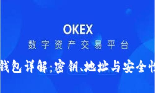 以太坊钱包详解：密钥、地址与安全性全解析