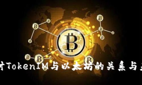 深入探讨TokenIM与以太坊的关系与未来发展