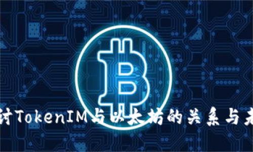 深入探讨TokenIM与以太坊的关系与未来发展