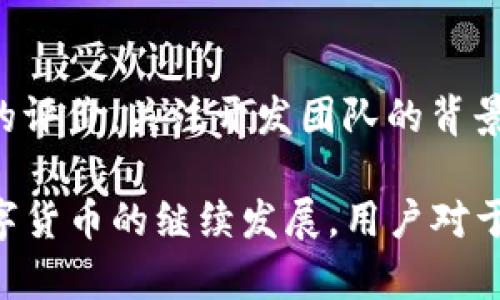   如何解决Tokenim钱包导入助记词后地址变更的困惑 / 

 guanjian ci Tokenim钱包, 助记词导入, 地址变更, 数字资产安全 /guanjian ci 

在数字货币日益普及的今天，越来越多的人开始使用各种数字钱包来管理自己的资产。Tokenim钱包作为一种新兴的钱包工具，因其简便性与高效性而受到广泛欢迎。然而，许多用户在导入助记词后发现自己的钱包地址发生了变化，这引发了不少困惑。本文将详细探讨Tokenim钱包助记词导入后地址变化的原因，并提供解决方案。

一、Tokenim钱包的基本概述
Tokenim钱包是一种专为存储、管理和交易数字资产而设计的钱包软件。在使用Tokenim钱包的过程中，用户可以通过助记词（也称为种子短语）来恢复或导入钱包。这一方式具有便捷且安全的特点，但初次使用的用户往往因为对助记词的理解不足而导致误操作，从而影响资产管理的有效性。

二、助记词的作用及重要性
助记词是数字钱包用户恢复钱包的重要工具，它通常由12个、18个或者24个单词组成。这些单词能够生成私钥，而私钥则是用户访问其数字资产的唯一根据。用户在创建钱包时，助记词会被提示进行妥善保存，这样当用户需要恢复钱包时，可以通过助记词来获取原有的资产及地址。

三、为什么助记词导入后地址会变化
导入助记词后地址变更的现象可能会让用户感到困惑，以下是几种可能的原因：
ul
listrong多个地址管理模式：/strong大多数现代钱包采用分层确定性（HD）技术，这意味着一个助记词可以生成多个公钥（地址）。因此，当您导入助记词时，可能会显示与您之前用该助记词生成的地址不同的地址，这是正常现象。/li
listrong路径变更：/strong在某些情况下，不同的钱包软件可能会使用不同的路径规范（BIP44、BIP49、BIP84等）来生成地址，你在Tokenim钱包导入助记词时生成的地址可能会因为路径不同而与其他钱包中的地址不一致。/li
listrong预计外部生成的地址：/strong如果您在导入助记词前没有使用该助记词生成过任何地址，那么在Tokenim中导入时它将生成全新的地址来用于接收资产。/li
listrong助记词的真实性： /strong确保所使用的助记词是正确的，一旦输入错误或顺序混乱，所生成的地址将完全不同。/li
/ul

四、如何解决地址变化的问题
如果您在导入Tokenim钱包助记词时发现地址与期望不符，可以尝试以下解决方案：
ul
listrong仔细检查助记词：/strong确保您输入的助记词完全正确，包括单词之间的空格和顺序的准确性。任何细微的错误都可能导致生成错误的地址。/li
listrong获取生成的地址列表：/strong尝试查看Tokenim钱包中助记词所生成的所有地址，您可能会在其中找到您之前使用的地址。大多数冷热钱包都支持查看所有生成的地址。/li
listrong联系Tokenim客服：/strong如仍然无法解决问题，建议联系Tokenim的客服团队以获得支持。提供您遇到的具体问题，以便他们能给出更精确的解决方案。/li
listrong了解不同的地址生成路径：/strong如果您对地址生成的技术背景有一定了解，可以尝试选择合适的地址生成路径，也许能解决您所遇到的问题。/li
/ul

五、如何保障数字资产的安全
在使用Tokenim钱包或其他数字钱包管理资产时，确保您的数字资产安全是首要任务。以下方法可以帮助您保障资金安全：
ul
listrong备份助记词：/strong确保将助记词安全地备份，最好是纸质备份而非电子记录，以免被黑客攻击或病毒摧毁。/li
listrong启用双重身份验证：/strong许多钱包允许用户启用双重身份验证，增加额外的安全层，确保只有您可以访问钱包。/li
listrong定期更新软件：/strong保持Tokenim钱包及设备安全，可以定期检查钱包和设备的更新，以确保处于最新版本，从而防止安全漏洞。/li
listrong注意钓鱼攻击：/strong警惕来自不明来源的链接和请求，不要随意输入助记词、私钥等敏感信息。/li
/ul

六、常见问题解答
在使用Tokenim钱包和数字资产管理的过程中，用户常常会遇到各种问题。以下是几个常见问题的解答，帮助您更好地理解和使用Tokenim钱包。

问题一：Tokenim钱包导入助记词后如何确认资产安全？
确认资产安全的方法有多种，首先您可以在确保助记词无误的前提下，多次导入钱包并观察其余额。若在不同平台导入相同助记词的地址显示一致且余额相符，则说明资产安全。其次，您还可以尝试转移部分资金到一个新的地址上，以确认交易过程是否正常。在此过程中，建议使用小额交易来规避风险。

问题二：如果我丢失了助记词，怎么找回钱包？
助记词是访问钱包的唯一凭证，若丢失则无法找回钱包。建议在创建钱包后，第一时间将助记词妥善保管。可以考虑将助记词写在纸上，并存放在一个安全的地方。如果确实丢失，需要建立新的钱包，并从头开始进行资产管理。在基于数字资产构建的经济体系中，安全备份是重中之重。

问题三：为什么不同的钱包会显示不同的余额？
不同的钱包使用不同的算法生成地址，有可能导致同一助记词在不同钱包中生成不同地址，从而显示不同的余额。如果您确定导入了相同的助记词，需要确保所使用的钱包格式是相似的，并核查余额对照。使用主流官方钱包可以减少波动，保证平稳安全的体验。

问题四：如何选择适合自己的数字钱包？
选择适合自己的数字钱包时，考虑几个关键因素是至关重要的，如钱包的安全性、使用便捷性、支持的资产种类、功能设置等。在选择时，最好是参考社区的评价，关注开发团队的背景和技术，另外，优秀的钱包一般会提供多重安全选项，以及的用户界面。

综上所述，Tokenim钱包导入助记词后地址变化的现象虽然让许多用户感到困惑，但了解其背后的原因，并采取相应的措施，能够有效解决问题。随着数字货币的继续发展，用户对于钱包的理解与使用也将不断深化。因此，保持警惕与冷静，时刻关注自己的资产安全，才能有效享受数字资产带来的便利。