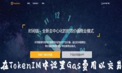 如何在TokenIM中设置Gas费用以交易效率