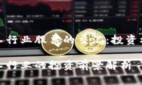 数字货币与军工行业股票的交汇：投资机会与风险分析

数字货币与军工行业的投资前景解析