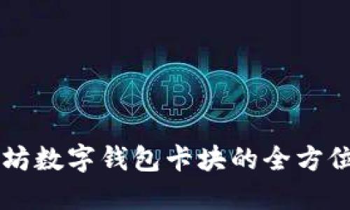 以太坊数字钱包卡块的全方位指南