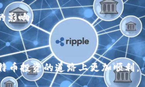   通过 Tokenim 进行比特币买卖的全面指南 / 

 guanjianci 比特币, Tokenim, 数字货币交易, 加密货币投资 /guanjianci 

在过去的十年中，比特币作为一种数字货币，逐渐成为全球金融市场关注的焦点。随着人们对加密货币的认可和接受程度不断提高，一系列交易平台应运而生，其中 Tokenim 就是一个广受欢迎的选择。本文将深入探讨如何通过 Tokenim 买卖比特币，包括其优缺点、操作步骤、交易注意事项以及市场前景等内容。

1. Tokenim 的概述

Tokenim 是一个数字货币交易平台，旨在为用户提供一个安全、便捷的交易环境。平台支持多种类型的加密货币交易，其中以比特币的交易最为活跃。Tokenim 的用户界面友好，支持快速买卖和多种支付方式，适合各类投资者。

在 Tokenim 注册账户相对简单，用户只需提供基本的个人信息，通过邮箱验证，即可完成注册。为了保障用户的资金安全，Tokenim 还采用了多层次的安全防护措施，包括双重身份验证（2FA）、冷钱包存储等。

2. 如何在 Tokenim 上买卖比特币

在 Tokenim 上买卖比特币的操作过程包括几个步骤，以下是详细的操作指南：

strong步骤一：注册与验证账户/strong
首先，访问 Tokenim 的官方网站进行注册。填写必要的个人信息，例如用户名、密码、联系方式等。注册成功后，为了提高账户安全性，建议开启双重身份验证。部分国家和地区可能还需要提供身份证明文件以完成身份验证。

strong步骤二：资金入账/strong
在账户验证完成后，用户需要将资金注入账户。目前，Tokenim 支持多种充值方式，包括银行转账、信用卡/借记卡支付以及第三方支付平台。选择适合自己的充值方法，并按照步骤完成资金的存入。

strong步骤三：选择交易对/strong
在资金到账后，用户可以前往交易页面，选择比特币（BTC）与其他加密货币或法币的交易对。Tokenim 提供多种交易对供用户选择，其中比特币对美元（BTC/USD）和比特币对人民币（BTC/CNY）是最常见的交易配对。

strong步骤四：下单交易/strong
根据市场行情，用户可以选择市价单或限价单进行交易。市价单是以当前市场价立即成交，而限价单则是设定一个目标价格，等到市场达到该价格后执行交易。选择合适的下单方式，并输入交易数量，确认交易信息后点击“买入”或“卖出”按钮。

strong步骤五：交易记录与提现/strong
完成交易后，可以在账户的交易记录中查看详细信息。若需要提现，将比特币转回至个人钱包或选择提现至银行账户。确认提现信息并提交申请，一般在一定时间内审核通过，因此可以查看平台的提现规则。

3. 使用 Tokenim 的优缺点

在选择加密货币交易平台时，了解其优缺点至关重要。以下是 Tokenim 的几个主要优点及缺点：

strong优点：/strong
ul
    listrong用户友好界面：/strongTokenim 的操作界面，即使是新手用户也能快速上手，不容易迷失在复杂的操作流程中。/li
    listrong多种充值方式：/strong平台支持多种充值渠道，方便用户根据自身情况选择最适合自己的资金入账方式。/li
    listrong安全性高：/strongTokenim 采取了多重安全措施，包括冷存储、双重身份验证等，为用户的资金提供了保障。/li
    listrong交易品种丰富：/strong除了比特币，Tokenim 还支持多种加密货币的交易，用户可以根据市场需求灵活调整资产配置。/li
/ul

strong缺点：/strong
ul
    listrong区域限制：/strong某些国家或地区的用户可能无法访问 Tokenim，或者在注册时受到限制。/li
    listrong手续费问题：/strong虽然平台的交易费用在行业内竞争力较强，但相比一些去中心化交易所，手续费依旧存在一定差距。/li
    listrong交易速度：/strong在高交易量期间，Tokenim 的交易速度可能会受到影响，用户需耐心等待订单执行。/li
/ul

4. 比特币市场前景与Tokenim的角色

尽管加密货币市场波动性极大，但比特币作为数字货币的先锋，依然具有较大的市场潜力。很多分析师和金融专家认为，随着区块链技术的发展和各国对数字货币政策的逐步放开，比特币将有望迎来新一轮的增长。

Tokenim 在这一市场中也扮演着重要角色。作为一个可靠的交易平台，Tokenim 不仅为用户提供比特币交易的便利，也为市场的健康发展贡献了力量。未来，Tokenim 可能继续扩大其市场影响力，以适应日益增长的用户需求与市场变化。

相关问题解答

Q1: Tokenim 是否安全？如何保障我的资金安全？

Tokenim 采取了多种安全措施来保障用户的交易与资金安全。首先，平台提供双重身份验证（2FA）功能，增加恶意进入账户的难度。用户在注册时建议开启该功能。其次，Tokenim 的大部分用户资产采用冷存储，这意味着这些资金不与互联网连接，降低了被黑客攻击的风险。此外，平台定期进行安全审计，确保数据安全与交易顺畅。

然而，用户的自身安全意识同样重要。在使用 Tokenim 时，建议您定期修改密码、不使用公共网络进行交易、以及不要随意点击不明链接等。保障自身账户的独立安全，才能更好地保护您的资金。

Q2: 我可以在 Tokenim 上进行杠杆交易吗？

杠杆交易是一种高风险高收益的交易方式，允许投资者以较小的资本杠杆大额交易。在 Tokenim 上，目前可能并不提供杠杆交易功能，用户在进行交易时需谨慎评估风险。一般情况下，杠杆交易更适合专业投资者，对于新手来说，建议从基础的现货交易开始积累经验，以降低风险。

对于希望参与杠杆交易的用户，建议选择那些支持此类交易的专业平台，同时加强对杠杆交易的学习与理解，以便稳妥处理收益与风险。

Q3: Tokenim 支持哪些国家与地区的用户？

Tokenim 的服务覆盖范围较广，但某些区域可能由于政策原因无法使用。具体可用地区可能会随着政策和平台的发展有所变化。在注册前，您可以查看 Tokenim 的官方网站有关地区限制的公告，确保您的地区不在其限制名单内。在账户相关规定的变化时，Tokenim 也会提前发布公告，保持用户及时关注。

如果您在未被支持的地区，可以考虑使用辅助工具或选择其他可用的平台进行比特币交易。

Q4: 如何选择合适的交易策略？

选择合适的交易策略对于成功的比特币投资至关重要。常见的交易策略包括日内交易、波段交易和长期持有等。

strong日内交易：/strong适合那些能够频繁跟踪市场变动的投资者。日内交易通常在短时间内进行，为了获取小额利润。此策略需要对市场有敏锐的观察力和快速的决策能力，适合经验丰富的交易者。

strong波段交易：/strong适合于中期持有，可以在较短的时间内（几天到几周）捕捉价格波动。波段交易者需要分析市场趋势和技术图表，制定相应策略。

strong长期持有：/strong是比较保守的策略，适合希望在长周期内获得回报的投资者。这种策略需要良好的心理素质和耐心，通常不受短期市场波动的影响。

选择合适的策略需要根据自身的风险承受能力、资金状况和市场状况综合考虑，定期进行复盘和调整。

总结而言，通过 Tokenim 买卖比特币并不仅仅是简单的交易，而是一个综合性的投资决策过程。希望本文能为您提供有价值的参考和指导，助您在比特币投资的道路上更加顺利。