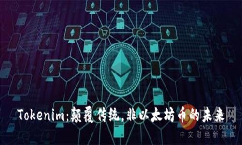 Tokenim：颠覆传统，非以太坊币的未来