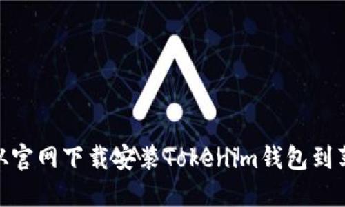 to如何从官网下载安装Tokenim钱包到苹果设备