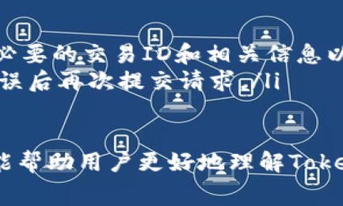   Tokenim钱包提币费用详解：2023年最新政策与费用解析 / 

 guanjianci Tokenim, 钱包, 提币, 费用 /guanjianci 

在当今数字货币时代，钱包的选择至关重要。Tokenim钱包作为一种新兴的加密货币存储方式，备受用户关注。然而，当涉及资金的转移和提取时，提币费用成为了一个重要的考虑因素。本文将对此进行详细分析，帮助用户了解Tokenim钱包的提币费用及相关政策。

Tokenim钱包：功能简介
Tokenim钱包是一款支持多种主流加密货币的数字货币钱包，从比特币、以太坊到ERC20代币，用户可以在这个平台上轻松管理自己的数字资产。Tokenim钱包具备易于使用的界面和安全性高的特点，受到广泛用户的青睐。
Tokenim不仅支持通用的转账功能，还提供了丰富的交易功能，如交易历史管理、实时行情显示、代币兑换等。其安全设计保证了用户资产的安全性，使用了多重加密技术，以及冷存储和热存储的结合。

提币费用的构成
提币费用是指用户将数字货币从Tokenim钱包转移到其他钱包时，平台收取的费用。提币费用的构成主要包括以下几个方面：
ul
    listrong网络费：/strong这是每笔交易在区块链网络中被确认所需支付的费用，通常由使用的加密货币网络决定，如比特币网络或以太坊网络。网络费用的高低与网络的拥堵程度、交易的优先级等因素有关。/li
    listrong平台费用：/strong除了网络费用外，Tokenim可能还会收取一定的服务费用，作为平台运营和交易处理的成本。/li
    listrong汇率差异：/strong如果用户提取的资产需要兑换为其他货币，可能涉及汇率差异和相应的兑换费用。/li
/ul

2023年Tokenim钱包提币费用政策
根据最新的Tokenim政策，在2023年，提币费用的具体设置如下：
ul
    li对于比特币的提币费用为0.0005 BTC，这个费用在整个行业内属于合理水平。/li
    li以太坊提币费用则根据网络情况浮动，当前大约是在0.01 ETH左右。/li
    liERC20代币的提币费用相对较低，大多数代币在0.0001 ETH到0.001 ETH之间。/li
/ul
此外，Tokenim钱包在特定活动期间，可能会推出减免提币费用或优惠活动，用户可关注相关公告。

提取流程详解
使用Tokenim钱包的提币非常简单，但了解提取的流程与注意事项是保障用户资金安全的重要环节。以下是提币的详细步骤：
ol
    listrong登录您的Tokenim账户：/strong首先打开Tokenim钱包的官方网站或手机应用，输入您的账号和密码登录账户。/li
    listrong选择提币功能：/strong在主页面选择“提币”或“转账”选项，进入提币界面。/li
    listrong填写提币信息：/strong在提币界面，您需要填写要提取的币种、提币数量以及接收地址。务必仔细检查接收地址是否正确，错误的地址可能导致资产损失。/li
    listrong确认费用：/strong系统将列出提币所需的各项费用，确保您理解并接受这些费用后，继续操作。/li
    listrong等待确认：/strong提交提币请求后，您的请求将进入区块链网络，等待确认。根据网络情况，提币的处理时间可能会有所不同，一般为几分钟到几小时不等。/li
/ol

常见问题解答

提币后多久能够到账？
提币后到账时间受多方面因素的影响，首先是区块链网络的确认速度。例如，比特币网络在高峰期时，确认时间可能会延长，而在低峰期时则相对较短。类似的，其他加密货币也会受到网络状况的影响。
一般而言，比特币的提币确认需等待3-5个确认，通常在30分钟至一小时之内完成。以太坊的转账较快，通常在10分钟内可完成确认。用户可以通过区块浏览器跟踪自己的交易，获取实时进度。
如果提币在规定时间内未到账，建议用户及时联系客服进行查询，并确保是输入了正确的接收地址。

Tokenim钱包是否支持所有币种的提币？
Tokenim钱包支持多种主流加密货币的提币，包括比特币、以太坊、以及多种ERC20代币等。但具体的提币币种会根据Tokenim的政策调整，用户在提币前需确认当前支持的币种。
在使用Tokenim钱包前，建议用户仔细查看各币种的提币指南，了解各币种的提币限制、费用标准以及相应的网络情况。此外，对于一些较小的、流动性差的代币，Tokenim可能会采取禁止提币或额外审核的措施，用户需注意。

怎样提高提币的安全性？
提币的安全性对用户的资金保护至关重要，用户可以通过以下措施提高自身的安全性：
ul
    listrong开启双重验证：/strongTokenim钱包支持双重验证，建议用户在设置中开启此功能，以增加账户安全性。/li
    listrong定期更换密码：/strong定期更新密码，并使用强密码，避免使用过于简单、易被猜测的密码。/li
    listrong检查接收地址：/strong在提币时务必仔细核对接收地址，以减少因错误地址导致的资金损失。/li
    listrong使用独立设备访问钱包：/strong建议用户在安全的网络环境下使用独立设备访问Tokenim钱包，避免同时在多个设备登入以防止信息泄露。/li
/ul

提币失败时如何处理？
提币有时可能会出现失败的情况，导致资金无法顺利转移。此时用户需了解如何处理：
ul
    listrong检查网络和手续费：/strong确认网络是否正常运作，重新确认所需手续费是否足够。/li
    listrong联系客服：/strong若用户发现提币失败且未收到明确提示，建议立即联系Tokenim客户支持团队，提供必要的交易ID和相关信息以便快速处理。/li
    listrong再次发起提币请求：/strong若确认资金未被扣除，可以尝试重新进行提币操作，确保填写的信息正确无误后再次提交请求。/li
/ul

总结来说，Tokenim钱包作为一款安全、便捷的加密货币钱包，其提币费用和流程是使用中的重要考虑因素。希望本文能帮助用户更好地理解Tokenim钱包的提币费用和操作流程，确保用户的资产安全，享受愉快的数字货币交易体验。