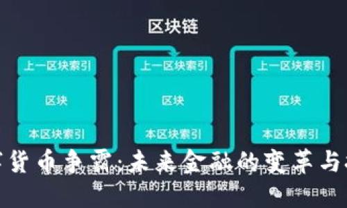 数字货币争霸：未来金融的变革与挑战