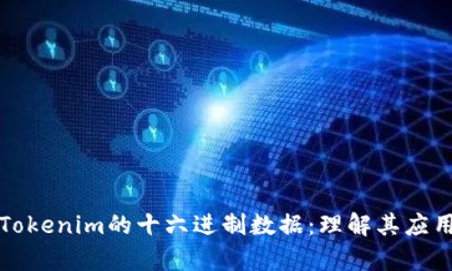 深度解析Tokenim的十六进制数据：理解其应用与重要性
