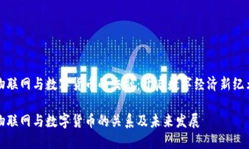 物联网与数字货币的交融：开启数字经济新纪元

物联网与数字货币的关系及未来发展