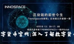 Novai数字货币官网：深入了