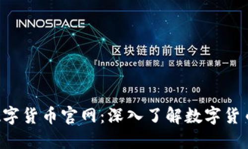 Novai数字货币官网：深入了解数字货币的未来