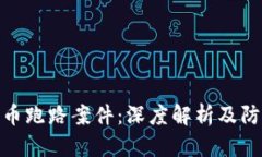 数字货币跑路案件：深度