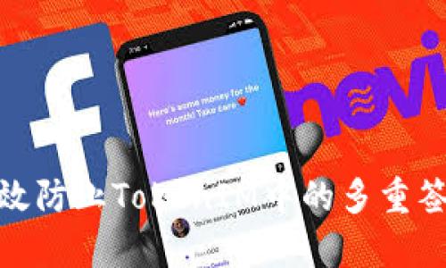 如何有效防止TokenIM中的多重签名风险