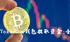 如何通过Tokenim钱包提取资