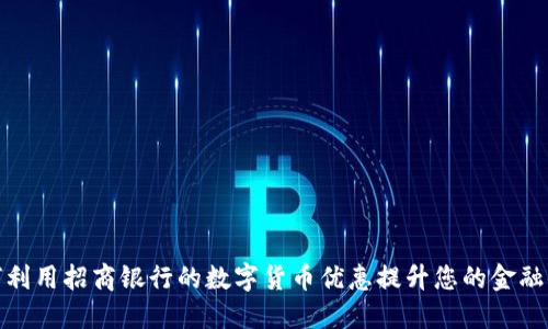 如何利用招商银行的数字货币优惠提升您的金融体验