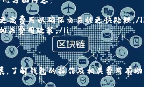 以太坊钱包可以重复注册吗

以太坊钱包, 钱包注册, 区块链技术, 数字货币/guanjianci

随着区块链技术的发展，以太坊作为一个流行的平台，吸引了许多用户参与其中。而在这一过程中，用户需要创建以太坊钱包来存储和管理他们的数字资产。因此，许多人都会问：“以太坊钱包可以重复注册吗？”本文将对此进行详细的探讨，并解答一系列相关的问题，帮助您更好地理解以太坊钱包的特点和使用方式。

什么是以太坊钱包？
以太坊钱包是一个软件程序或硬件设备，允许用户存储和管理他们的以太坊（ETH）和其他以太坊区块链上的资产。以太坊钱包可以分为两大类：热钱包和冷钱包。热钱包是指在线钱包，用户可以随时访问，例如手机应用、网页钱包等；冷钱包则是离线存储设备，如硬件钱包或纸钱包。

以太坊钱包是通过公钥和私钥的组合来保障交易的安全性。公钥可以被看作是用户的“地址”，而私钥则是用户访问其资产的“密码”。为了保障资金的安全，用户必须妥善保管自己的私钥，避免泄露。

以太坊钱包可以重复注册吗？
以太坊钱包的注册实际上是创建一个新的钱包地址。当用户创建一个以太坊钱包时，系统会生成一个唯一的公钥和私钥对。用户可以根据需要创建多个钱包，因此可以说以太坊钱包支持重复注册。

然而，在重复注册时，用户需要注意以下几点：
ul
    listrong安全性：/strong每个钱包的私钥和公钥都是唯一的，用户在重复注册时，务必确保新钱包的私钥不会与旧钱包冲突。同时，建议使用不同的密码和备份方式，以提高安全性。/li
    listrong管理多个钱包：/strong如果您注册了多个以太坊钱包，您需要妥善管理每一个钱包的私钥，否则可能会导致资产丢失。/li
    listrong费用问题：/strong在以太坊网络中，创建新钱包可能会产生一定的费用（例如，进行交易时需要支付 gas 费）。因此，频繁注册钱包需考虑总成本。/li
/ul

创建以太坊钱包的步骤
创建以太坊钱包相对简单，以下是创建钱包的一般步骤：
ol
    listrong选择钱包类型：/strong决定使用热钱包还是冷钱包。热钱包方便快捷，但安全性相对较低，适合日常交易使用。冷钱包安全性高，适合长期保存资产。/li
    listrong下载或购买钱包：/strong如果选择热钱包，可以在应用商店中下载相关钱包应用。如果选择冷钱包，您需到官方网站上购买硬件设备。/li
    listrong创建新钱包：/strong根据钱包的指引进行操作，包括设置密码、备份私钥等。请务必妥善保管您的私钥和助记词。/li
    listrong进行充值或交易：/strong创建钱包后，您可以通过交易所等平台将以太坊或其他资产充值入您的钱包中。/li
/ol

管理以太坊钱包的注意事项
在管理以太坊钱包时，用户需要特别注意以下几点：
ul
    listrong定期备份：/strong定期备份钱包和私钥，确保在设备损坏或丢失的情况下可以恢复资产。/li
    listrong使用强密码：/strong设置复杂的密码，避免使用容易被猜测的内容，如生日或简单数字。/li
    listrong防范钓鱼攻击：/strong请确保您在正确的网站或应用程序中输入钱包信息，避免通过非正规渠道下载钱包。/li
    listrong更新钱包软件：/strong定期更新您的钱包软件，确保其使用最新的安全修复和功能。/li
/ul

常见问题解答

问题1：以太坊钱包的安全性如何保障？
以太坊钱包安全性主要依赖于私钥和公钥的管理。私钥是唯一个人能控制其资产的钥匙，因此务必妥善保管。用户可以采取以下措施来保障钱包的安全性：
ul
    listrong保护私钥：/strong不要将私钥存储在联网设备上，建议使用冷钱包或纸钱包存储。/li
    listrong启用双重认证：/strong一些钱包提供双重认证功能，可以额外提高安全性。/li
    listrong保持软件更新：/strong更新钱包软件可以防止安全漏洞被利用。/li
/ul

问题2：如何从一个以太坊钱包转移资产到另一个钱包？
从一个以太坊钱包转移资产到另一个钱包的过程称为“转账”。用户需要遵循以下步骤：
ol
    listrong获取收款地址：/strong从目标钱包获取以太坊地址（公钥）。确保该地址是正确的，以避免资产丢失。/li
    listrong登录到您的钱包：/strong进入发起转账的以太坊钱包，输入您的密码进行登录。/li
    listrong发起转账：/strong选择“转账”或“发送”功能，输入目标地址和转账金额。系统可能会提示用户选择交易费用（gas费）。/li
    listrong确认交易：/strong审查转账信息，确保无误后确认交易。此时系统会记录交易进展，用户可以在以太坊区块链上查询该交易的状态。/li
/ol

问题3：如何找回丢失的以太坊钱包？
找回丢失的以太坊钱包主要依赖于您的备份。以下是找回丢失钱包的一些关键步骤：
ol
    listrong恢复助记词：/strong如果您在创建钱包时设置了备份助记词，可以使用此助记词恢复钱包。打开钱包应用，选择恢复功能，按照提示输入助记词。/li
    listrong备份文件：/strong如果您保存了钱包的备份文件，请使用相关软件打开并导入该文件以恢复钱包。/li
    listrong联系钱包客服：/strong如果无法自行恢复，建议联系钱包提供商的客服获取帮助，提供相关信息以便他们核实身份。/li
/ol

问题4：以太坊钱包的费用涉及哪些方面？
以太坊钱包的费用主要与交易有关。在进行转账或其他操作时，用户需要支付一定的费用，通常称为“gas费”。以下是关于以太坊钱包费用的几方面内容：
ul
    listrong交易费用：/strong每笔交易都需要支付 gas 费用，具体费用取决于网络拥堵情况和区块大小。在拥堵时，用户可能需要支付更高费用以确保交易被更快处理。/li
    listrong钱包服务费用：/strong某些钱包提供商可能会收取服务费或交易费，具体费用因服务商而异。用户在选择钱包时应仔细了解相关费用政策。/li
    listrong提现费用：/strong在将以太坊提取到外部账户时，可能也会涉及一定的费用。具体数额取决于交易所的政策。/li
/ul

总结而言，以太坊钱包可以重复注册，用户可以根据需要创建多个钱包，但在注册和管理过程中务必注意安全措施。随着数字货币的不断发展，了解钱包的操作及相关费用有助于用户更好地掌握自己的资产。