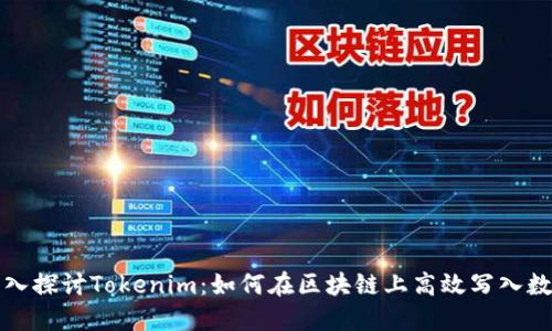 深入探讨Tokenim：如何在区块链上高效写入数据