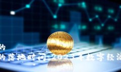 思考一个的  数字货币的落