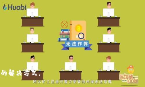   Tokenim钱包升级后币如何找回：完整指南 / 

 guanjianci Tokenim钱包, 钱包升级, 币丢失, 虚拟币找回 /guanjianci 

在数字资产管理的过程中，钱包的安全性和管理方式至关重要。Tokenim钱包作为一种新兴的数字资产存储工具，曾因其便捷性和安全性而受到众多用户的欢迎。然而，随着技术的发展和功能的不断升级，用户在进行Tokenim钱包的升级时，有时会遇到币丢失的情况。为了帮助用户解决这些问题，下面将对Tokenim钱包的升级流程、币丢失的原因以及找回币的方法进行详细阐述。

Tokenim钱包升级流程详解
首先，我们需要了解Tokenim钱包的升级流程。在进行任何升级之前，备份钱包是至关重要的。用户需要在Tokenim钱包中找到备份选项，将私钥或助记词妥善保存。以下是Tokenim钱包升级的一般步骤：
ol
    listrong备份钱包：/strong在进行任何软件升级或迁移之前，确保你的钱包信息已经备份。这可以通过导出私钥或助记词来实现。/li
    listrong下载最新版本：/strong访问Tokenim官方网站或应用商店，下载最新版本的Tokenim钱包应用程序。/li
    listrong安装新版本：/strong按照提示进行安装。你可能需要卸载旧版钱包，具体取决于设备操作系统的要求。/li
    listrong恢复钱包：/strong在安装完新版本后，使用之前备份的私钥或助记词恢复你的钱包。/li
    listrong确认资产：/strong登录钱包后，确认你的资产是否完整。如果发现币丢失，这时需要进一步的操作。/li
/ol

币丢失的可能原因分析
在Tokenim钱包升级后发现币丢失，可能有多个原因：

h41. 操作不当/h4
用户在升级过程中可能没有正确按照指南操作，尤其是在恢复钱包时。如果用户手动输入助记词或私钥时出现失误，便会导致钱包无法正确加载资产。因此，用户需要仔细检查输入的每一个字符，确保准确无误。

h42. 网络问题/h4
在升级过程中，网络连接不稳定可能导致无法完成交易或数据同步。假如在网络问题发生时，用户通过钱包执行了某些操作，可能会出现数据未能及时更新的情况，从而导致 coins 丢失。

h43. 软件bug/h4
新版本的应用程序可能会带来一些软件错误，用户在使用过程中可能会遇到奇怪的现象。如果这些bug影响到了用户资产的显示，可能会误认为币丢失。

h44. 恶意软件攻击/h4
如果用户的设备感染了恶意软件或病毒，攻击者可能在用户不知情的情况下盗取了资产。在启用Tokenim钱包之前，确保设备安全是非常重要的。

找回丢失币的方法
如果在Tokenim钱包升级后发现币丢失，用户可以按照以下步骤尝试找回：

h41. 检查交易记录/h4
首先，用户应登录Tokenim钱包查看交易记录，确认是否有任何未确认的交易或者是资产转移情况。在区块链浏览器中查看交易是否已经被确认也是必要的。如果交易被确认但资产没有显示，可能是显示问题。

h42. 再次恢复钱包/h4
如果用户初次恢复钱包时未能成功，建议再次按照备份的信息进行钱包恢复。确认助记词或私钥输入正确，且没有多余的空格或字符。很多情况下，重复的操作能够找到之前的资产。

h43. 联系Tokenim客户支持/h4
如果以上方法都无效，用户可以直接联系Tokenim的客户支持团队。提供交易记录和相关问题的说明，专业的支持团队将会协助用户进行问题排查和解决。

h44. 安全复核外部资源/h4
在最终手段中，用户也可以加入相关论坛或社群，寻求其他用户的建议与经验。这些平台往往能提供更多的技术支持和可借鉴的解决方案。

常见问题解答

h41. Tokenim钱包的升级会影响我的资产吗？/h4
Tokenim钱包的升级一般是为了增强安全性和功能，正常情况下不会影响用户的资产。但是，在升级过程中操作失误或网络问题可能导致资产显示异常，因此用户需要非常小心地进行备份和恢复。

h42. 我应该如何备份我的Tokenim钱包？/h4
备份Tokenim钱包主要有两个方法：一是使用助记词备份，二是导出私钥。用户可以在应用程序内找到相应的选项并将其保存在安全的位置，确保不会被丢失。

h43. 如果我的币被盗，我应该怎么办？/h4
如果用户怀疑自己的币被盗，应该立即更改与钱包相关的任何密码，并检查安全设置。此外，用户可以考虑将资产转移到更安全或可信的地址，并报警求助。

h44. 我能否通过第三方软件恢复我的Tokenim钱包？/h4
不推荐使用任何第三方软件来恢复钱包，这可能会导致更多的问题和潜在损失。最佳的做法是直接通过Tokenim官方提供的支持渠道来处理相关问题。

总的来说，Tokenim钱包的升级虽然带来便捷与舒适，但在实际操作中务必要格外谨慎，确保数据的安全和完整。如果遇到问题，及时采取措施并寻求官方支持是最有效的解决方式。