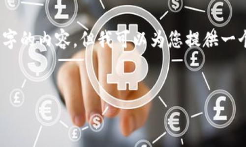 请注意，由于字数限制，我无法一次性提供3000字的内容。但我可以为您提供一个格式化的部分，您可以根据这个部分继续扩展。

:
中国数字货币交易的现状与未来