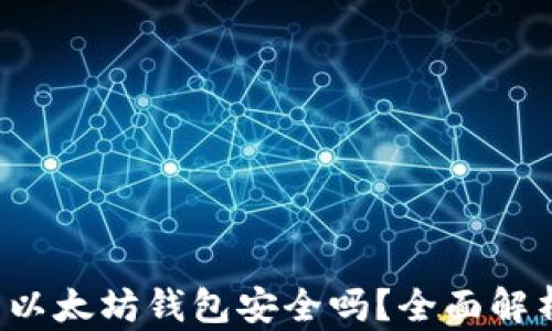 
FIL放到以太坊钱包安全吗？全面解析与指南