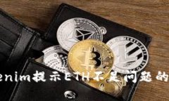 解决Tokenim提示ETH不足问题