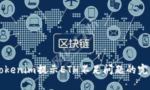 解决Tokenim提示ETH不足问题的完整指南