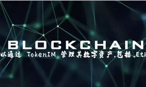 在区块链和加密货币的世界中，私钥是用户控制其资产的关键。TokenIM 是一种加密货币钱包，用户可以通过 TokenIM 管理其数字资产，包括 Ethereum、Bitcoin 等多种加密货币。以下是关于 TokenIM 私钥的详细介绍，以及几个常见问题的解答。

如何安全存储和管理 TokenIM 私钥