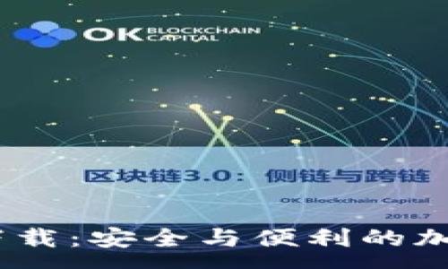 :
Tokenim冷钱包app下载：安全与便利的加密货币存储解决方案