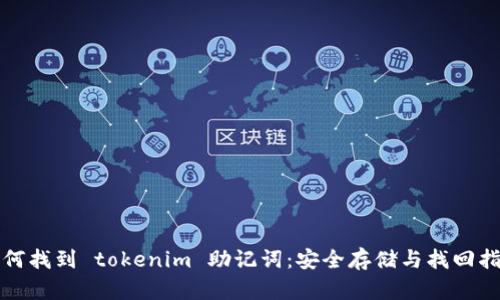 如何找到 tokenim 助记词：安全存储与找回指南
