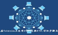 如何在Tokenim上使用USDT兑换ETH：详细步骤与解答