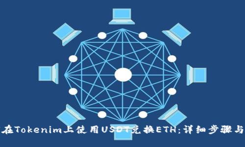 如何在Tokenim上使用USDT兑换ETH：详细步骤与解答