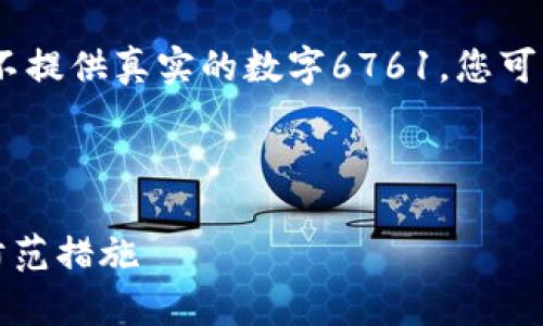 注意： 请注意，以下内容是一个示例，不提供真实的数字6761。您可以根据自己的需要进一步修改和扩展。



揭露数字货币骗局：真实案例分析与防范措施