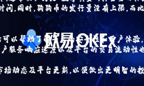   Tokenim是否支持狗狗币？ / 
 guanjianci Tokenim, 狗狗币, 加密货币, 数字资产 /guanjianci 

随着加密货币行业的快速发展，各种数字资产层出不穷。其中，狗狗币（Dogecoin）凭借其独特的社区文化和快速的交易速度，逐渐获得了广泛的关注。Tokenim作为一个金融科技平台，是否支持狗狗币的交易，是许多投资者关心的问题。本篇文章将详细解析关于Tokenim与狗狗币的关系，并为读者解答一些相关疑问。

一、Tokenim平台概述
Tokenim是一款新兴的加密货币交易平台，旨在为用户提供安全、可靠、易于使用的交易环境。平台的核心使命是促进全球用户的数字资产交易，为他们提供最优质的用户体验。Tokenim支持多种加密货币，包括主流的比特币、以太坊以及一些相对冷门的代币。
Tokenim的用户界面简单友好，适合所有层次的用户。新手用户可以通过易于理解的教程了解如何进行加密货币交易，而资深用户则可以使用平台提供的高级交易工具来进行更复杂的投资操作。

二、狗狗币简介
狗狗币是一种基于Scrypt算法的加密货币，于2013年推出，起初是作为一个玩笑，而后因其迅速的传播和强大的社区支持而成功地走入大众视野。与比特币等传统加密货币相比，狗狗币的交易速度更快，交易费用更低，这使得它成为了一种流行的支付手段。
狗狗币的标志性形象为柴犬（Shiba Inu），这个可爱的形象帮助狗狗币在社交媒体上获得了庞大的关注度。而且，由于社区活动频繁，狗狗币也逐渐参与了诸如慈善捐款、赞助运动员等社交活动。

三、Tokenim是否支持狗狗币的交易？
在了解了Tokenim和狗狗币的基本概念后，我们可以探讨Tokenim是否支持狗狗币进行交易。尽管Tokenim在加密货币交易领域有着广泛的支持，但狗狗币是否纳入其中，依然需要具体查询Tokenim的官方公告以及支持的币种列表。
通常，交易平台会根据多种因素来决定是否添加一种新的加密货币。这些因素包括但不限于市场需求、流动性、用户反馈、技术稳定性等。因此，用户可以通过Tokenim的官方网站或社交媒体了解最新的支持币种更新情况。

四、如果Tokenim不支持狗狗币，用户该如何处理？
如果调查后发现Tokenim并不支持狗狗币交易，用户仍有多种选项。首先，可以选择在其他支持狗狗币的加密货币交易平台上进行交易。市面上有很多大型的交易平台，比如币安、火币等，均支持狗狗币。
其次，用户还可以考虑将其持有的狗狗币转换为平台支持的其他加密货币，然后再进行交易。这通常需要通过一个中介平台完成，但这样可能会涉及不同的交易费用和时间。

五、加密货币的未来及狗狗币的潜力
随着加密货币市场的日益复杂，未来几年的发展趋势值得关注。狗狗币作为一种相对独特的加密货币，其潜力与未来趋势也吸引了越来越多的投资者。不论是在支付、投资还是社交活动中，狗狗币的用途正在逐渐扩大。
虽然狗狗币的价格波动较大，但是其强大的社区支持和使用场景，使得它在加密货币市场上独树一帜。对于那些看好数字资产未来发展的投资者来说，了解并适时介入狗狗币的市场动态，将是一个重要的考虑。

可能相关问题
1. Tokenim的安全性如何？
在考虑使用Tokenim进行加密货币交易时，安全性是一个至关重要的因素。安全性不仅关乎用户的资产保护，也与用户的个人隐私和数据安全息息相关。Tokenim平台采取了一系列高标准的安全措施，以确保其平台的安全。
例如，Tokenim通常使用两步验证（2FA）、加密数据存储和冷钱包技术来确保用户账户的安全。此外，平台还会定期进行安全审计以发现和修复潜在的安全漏洞。用户在使用平台时，还应该遵循良好的安全习惯，如使用强密码、不分享账户信息等。

2. 狗狗币的交易费用如何计算？
交易费用是使用加密货币交易平台时不可避免的一部分。通常，交易平台会根据用户的交易量及所交易的资产类型，按照一定比例收取交易费用。对于狗狗币而言，其交易费用相对较低，这也是其吸引用户的原因之一。
在Tokenim上，用户需要关注两方面的费用：一是交易执行费用，二是提现费用。这些费用可能会因市场波动而变化，因此最好定期查看Tokenim的官方费用说明。在进行交易前，用户也可以计算一下预计的费用，以更好地了解交易成本。

3. 狗狗币和比特币的区别是什么？
狗狗币与比特币是两种不同的加密货币，虽然它们都基于区块链技术，但在多个方面有显著差异。首先，比特币是市场上的第一种加密货币，通常被认为是“数字黄金”，其主要目标是作为价值存储和交换媒介；而狗狗币起初是作为玩笑推出的，之后因社区文化而逐渐获得认可。
其次，狗狗币的交易速度比比特币快得多，交易确认时间通常在几分钟内。而比特币交易的确认时间较长，通常需要十几分钟甚至更长的时间。同时，狗狗币的发行量没有上限，而比特币的发行量被设定为2100万枚。

4. 如何选择合适的数字货币交易平台？
选择合适的数字货币交易平台是每一个加密货币投资者的重要任务。首先，用户需要考虑平台的信誉与安全性。阅读用户评论和专家评估可以帮助了解平台的安全性和用户体验。
其次，平台的可用币种及交易费用同样重要。用户应该选择那些支持自己感兴趣的币种且交易费用合理的平台。此外，用户界面友好性、客户服务响应速度以及平台的交易流动性也是选择时需要考虑的方面。确保所选平台能满足你的交易需求，是成功投资的关键。

本文对Tokenim与狗狗币的关系进行了详细分析，解答了一些相关的疑问，希望对读者有所帮助。在实际使用过程中，建议用户随时关注市场动态及平台更新，以便做出更明智的投资决策。