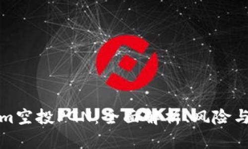 : Tokenim空投PGN：全面解析、风险与收益分析