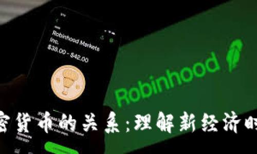 :
NFT与数字加密货币的关系：理解新经济时代的数字资产