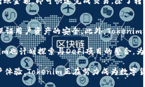 TokenimLove是一个数字资产，它旨在为用户提供安全、便捷的加密货币存储和管理解决方案。这个在设计上注重用户体验，特别适合那些新手用户以及对安全性有更高要求的用户。

Tokenim, 数字资产, 加密货币, 安全/guanjianci

在了解TokenimLove之前，我们可以先讨论一些与数字货币相关的常见问题，帮助用户更全面地了解这一工具。

1. 什么是加密货币？
加密货币是一种用于存储、发送和接收加密货币的数字工具。它的工作原理类似于传统的，但它并不直接存储货币，而是存储与区块链上货币相关的公钥和私钥。公钥可以看作是你的银行账户号码，任何人都可以通过它向你发送加密货币，而私钥则是你访问和管理这些资产的密码，必须保密。

加密货币可以分为热和冷。热是在线或连接到互联网的，方便快捷但安全性较低；冷则是离线存储设备，安全性高但使用上不够方便。Tokenim爱在这方面，结合了两者的优点，用户可以方便地管理他们的数字资产，同时确保他们的安全。

2. Tokenim的独特之处是什么？
TokenimLove之所以受到青睐，因其独特的安全性和便捷性。首先，Tokenim使用先进的加密技术来保护用户的私钥，确保用户的资产不会被未授权访问。其次，其用户界面友好，适合所有级别的用户，从新手到专家都能轻松上手。

此外，Tokenim还支持多种加密货币，用户无需通过多个平台来管理不同类型的资产。在交易方面，Tokenim提供了快速的交易确认和低手续费，这使得用户在进行日常交易时更加高效。

3. 如何使用Tokenim？
使用Tokenim非常简单。用户只需下载该的应用程序并按照步骤进行注册。在注册时，用户需要设置一个安全的密码，并生成一个恢复种子，这对于恢复至关重要。生成种子后，用户务必将其安全存储，因为遗失可能导致无法恢复资产。

一旦注册完成，用户可以直接在应用中进行充值、发送和接收加密货币。Tokenim的转账功能非常方便，只需输入对方的公钥和转账金额，即可快速完成交易。除了转账，用户还可以查看他们的交易历史和资产余额，随时掌握自己的资产状况。

4. Tokenim的未来发展方向是什么？
Tokenim致力于不断改进其产品，以适应不断变化的市场需求。未来，Tokenim计划增强其安全功能，结合多种新兴的加密技术，保证用户资产的安全。此外，Tokenim还希望增加更多的加密货币支持，让用户可以在一个平台上管理所有的资产。

在用户体验方面，Tokenim正在进行用户调查，以获取反馈信息，改进界面和功能。此外，随着去中心化金融（DeFi）的兴起，Tokenim也计划探索与DeFi项目的整合，为用户提供更多投资和资产管理的机会。

总结来说，TokenimLove是一个功能强大且用户友好的数字资产管理工具，适合各种需求的用户。通过重视安全性、便捷性和用户体验，Tokenim正在努力成为数字货币领域的重要参与者。随着加密货币市场的发展，该的未来充满机会和可能性。