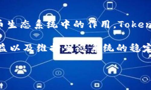 在探讨“tokenim可以冻结吗”这个问题之前，我们先来了解一下Tokenim的基本概念以及其在区块链和加密货币生态系统中的作用。Tokenim是一种基于区块链技术的代币，它可以用于各种目的，例如激励机制、投票权、资产代表等。

在加密货币和区块链的环境中，代币的冻结或锁定是一种常见的机制，它通常用于防止恶意使用、保护投资者利益以及维持生态系统的稳定性。那么，“tokenim可以冻结吗”的答案是肯定的，但我们需要深入探讨冻结机制的具体实现方式及其潜在影响。

### Tokenim冻结机制分析：灵活性与安全性的结合