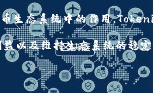 在探讨“tokenim可以冻结吗”这个问题之前，我们先来了解一下Tokenim的基本概念以及其在区块链和加密货币生态系统中的作用。Tokenim是一种基于区块链技术的代币，它可以用于各种目的，例如激励机制、投票权、资产代表等。

在加密货币和区块链的环境中，代币的冻结或锁定是一种常见的机制，它通常用于防止恶意使用、保护投资者利益以及维持生态系统的稳定性。那么，“tokenim可以冻结吗”的答案是肯定的，但我们需要深入探讨冻结机制的具体实现方式及其潜在影响。

### Tokenim冻结机制分析：灵活性与安全性的结合