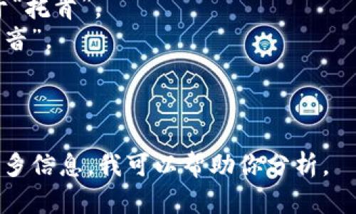 “tokenim”这个词可以分解为“token”和“im”。如果按照英语的发音规则，它的读音可以表示为“托肯-音”。具体读法如下：

- “token” 的发音为 /ˈtoʊ.kən/，类似于“托肯”。
- “im”的发音通常爲 /ɪm/，类似于中文的“音”。

因此，你可以将“tokenim”读作“托肯音”。

如果你是在问它的具体含义或背景，请提供更多信息，我可以帮助你分析。