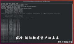 盛隆：解锁数字资产的未