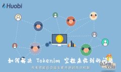 如何解决 Tokenim 空投未收